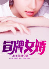 冒牌女婿