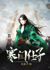 寒门仕子齐誉百度百科