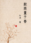 秋雨置于春