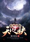 乾坤阴阳天心诀