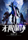 无限循环