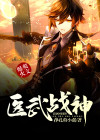 医武战神