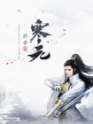 寒元节是什么节日