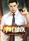 神武仙医 