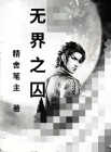 无界之囚