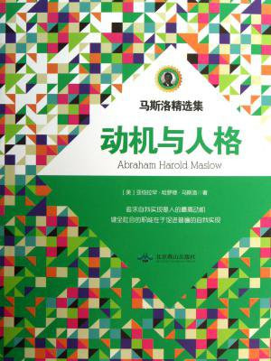 马斯洛精选集:动机与人格
