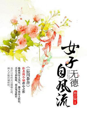 女子无德自风流
