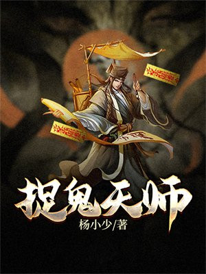 捉鬼天师