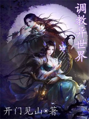 调教异世