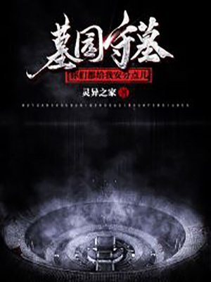 墓园守墓,你们都给我安分点儿