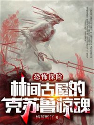 恐怖探险:林间古屋的克苏鲁惊魂