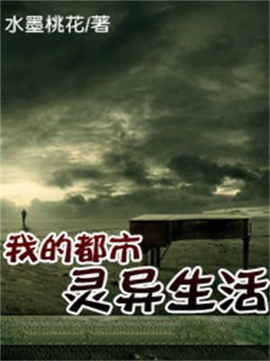 我的都市灵异生活