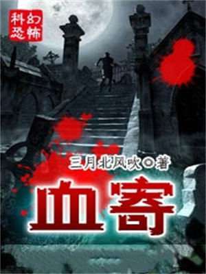 血寄