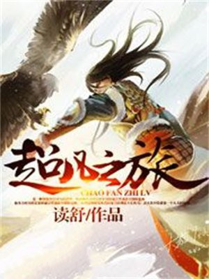 超凡之旅