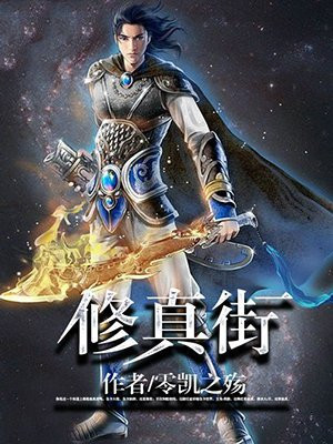 修真街禁止物种启示听书