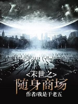 末世之随身商场