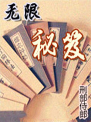 无限秘笈