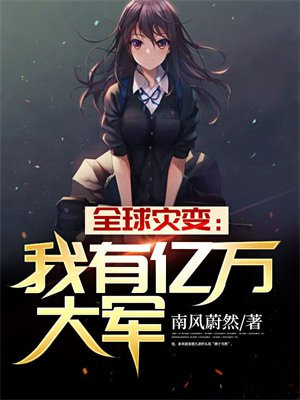 全球灾变：我有亿万大军