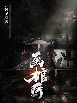 画棺匠