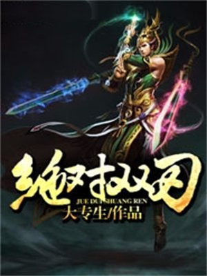 绝对双刃