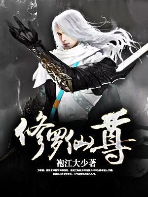 修罗仙尊