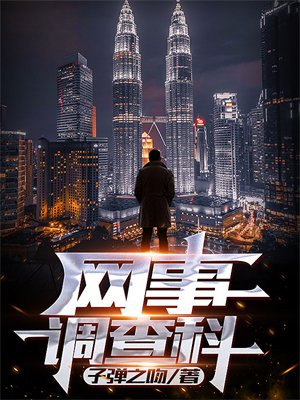 网事调查科