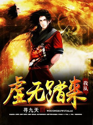 我从虚无踏来