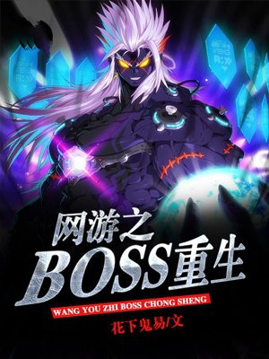 网游之boss重生