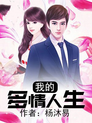 我的多情人生