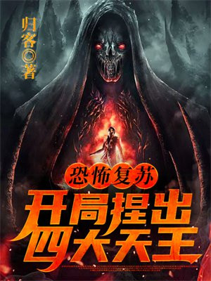 恐怖复苏:开局捏出四大天王