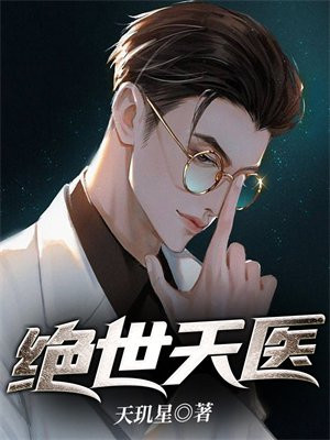 绝世天医演员表介绍