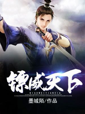 天下镖和威武镖冲突嘛
