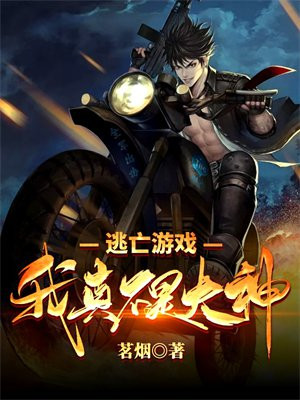 逃亡游戏:我真不是大神
