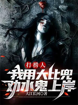 打捞人:我用大比兜劝水鬼上岸