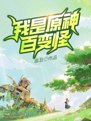 我是原神百变怪