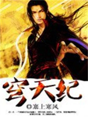穹天纪
