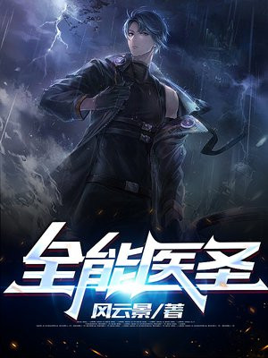 全能医圣秦年