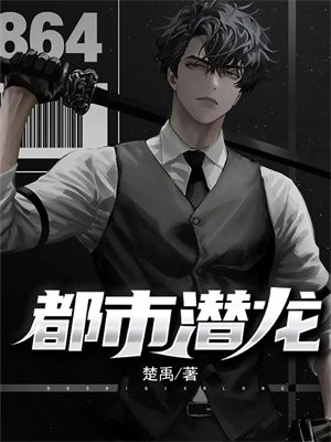 都市至尊隐龙笔趣阁