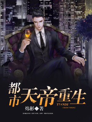 都市天帝重生