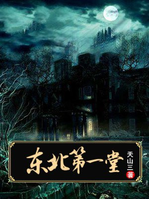 东北第一堂