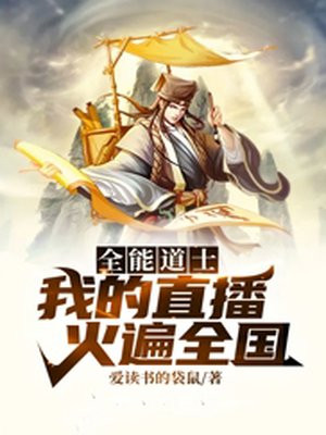 全能道士:我的直播火遍全国