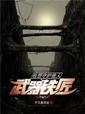 武器铁匠也想守护他人