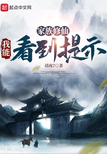 家族修仙:我能看到提示