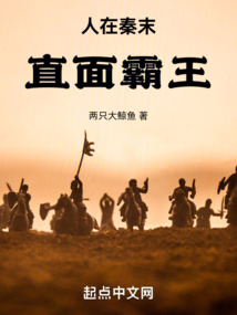 人在秦末,直面霸王