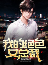 我的绝色总裁老婆最新更新