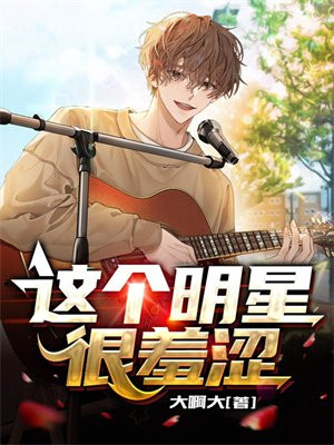 这个明星有点儿闲