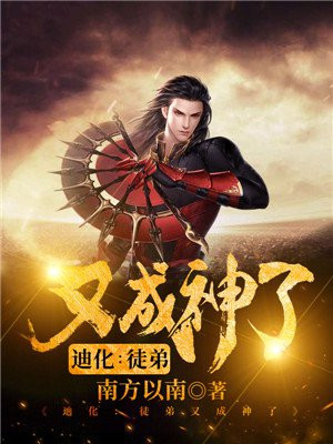 迪化:徒弟又成神了
