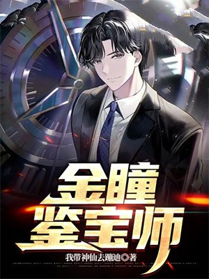 鉴宝金瞳金瞳