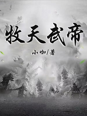 牧天武帝
