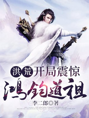 洪荒:开局震惊鸿钧道祖txt